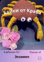 Байки от Краба 18 Экзамен