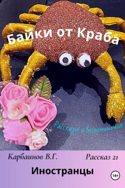 Байки от Краба 21 Иностранцы