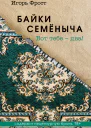 Байки Семёныча Вот тебе  два