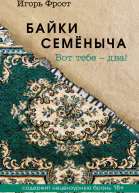 Байки Семёныча Вот тебе  два