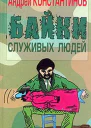 Байки служивых людей