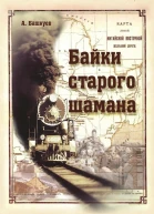 БАЙКИ СТАРОГО ШАМАНА