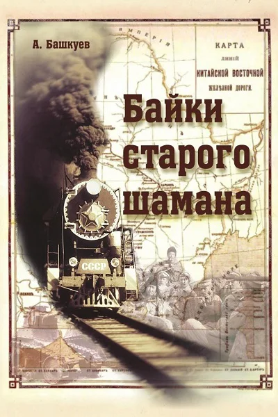 БАЙКИ СТАРОГО ШАМАНА