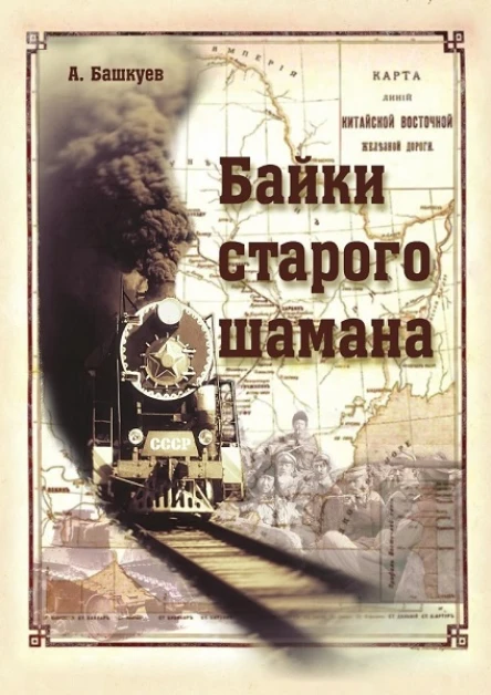 БАЙКИ СТАРОГО ШАМАНА