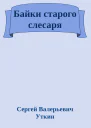 Байки старого слесаря