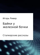 Байки у железной бочки