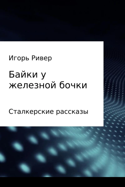 Байки у железной бочки