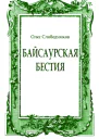 Байсаурская бестия