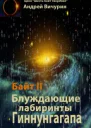 Байт 2 Блуждающие лабиринты Гиннунгагапа СИ
