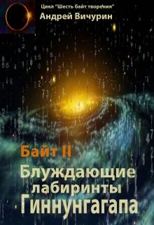 Байт 2 Блуждающие лабиринты Гиннунгагапа СИ