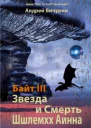 Байт 3 Звезда и Смерть Шшлемхх Аинна СИ