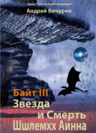 Байт 3 Звезда и Смерть Шшлемхх Аинна СИ