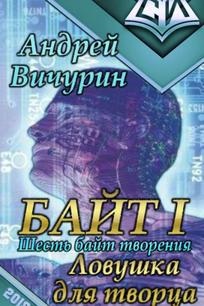 Байт I Ловушка для творца