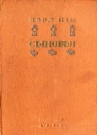 Бак Пэрл Сыновья