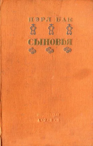 Бак Пэрл Сыновья