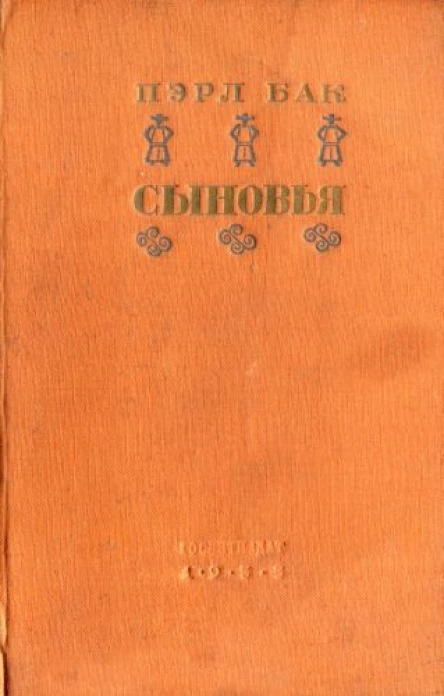 Бак Пэрл Сыновья