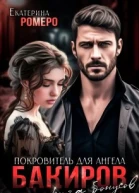 Бакиров Покровитель для Ангела Книга бонусов