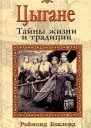 Бакленд Р Цыгане Тайны жизни и традиции