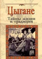 Бакленд Р Цыгане Тайны жизни и традиции