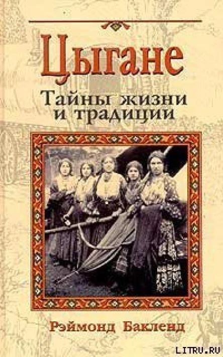 Бакленд Р Цыгане Тайны жизни и традиции