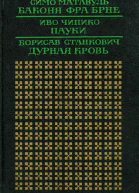 Баконя фра Брне Пауки Дурная кровь Романы