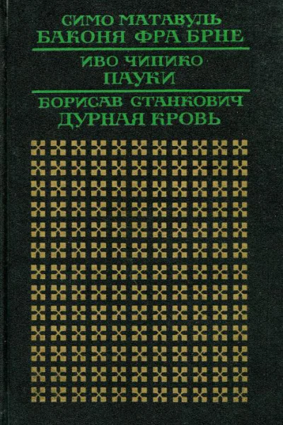 Баконя фра Брне
