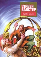 Бакстер С Корабли времени