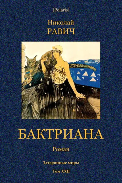 Бактриана Роман Затерянные миры Т XXII