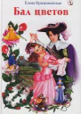 Бал цветов