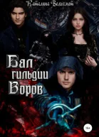 Бал Гильдии Воров