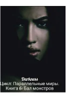 Бал монстров