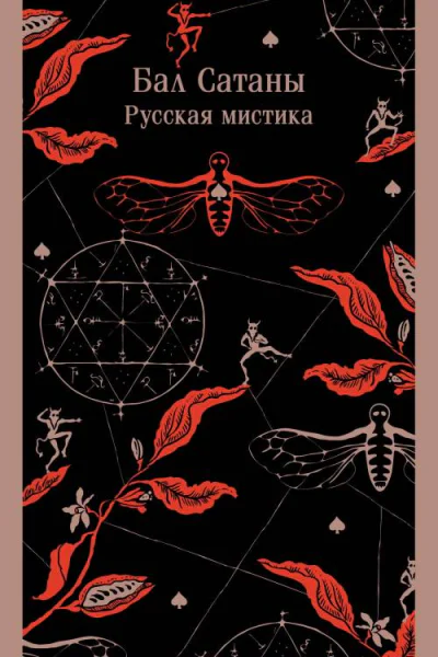 Бал Сатаны Русская мистика