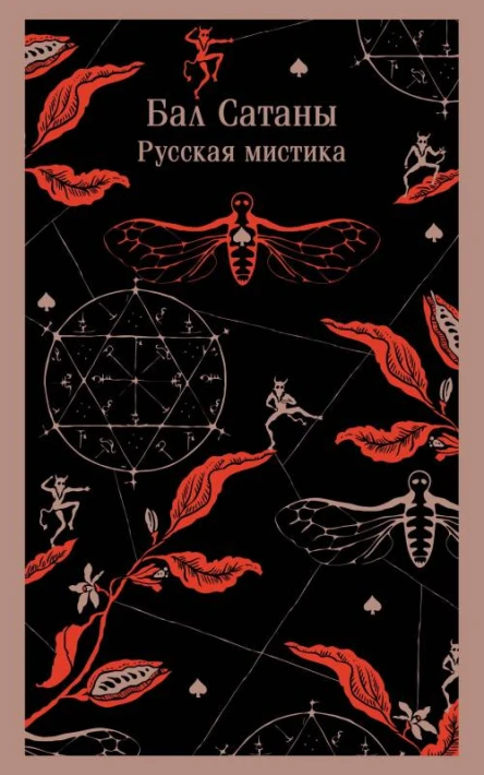 Бал Сатаны Русская мистика