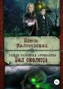 Бал скелетов СИ