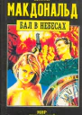 Бал в небесах