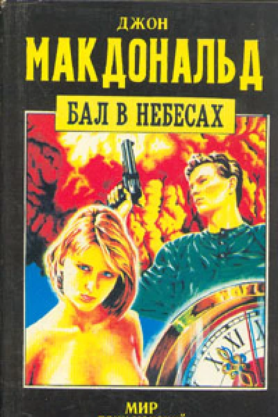 Бал в небесах
