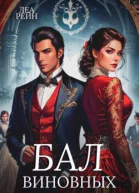 Бал виновных СИ