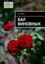 Бал виновных