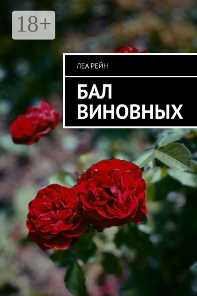 Бал виновных