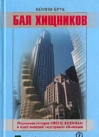 Бал хищников