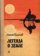 Балакаев Алексей Гучинович Легенда о земле повесть