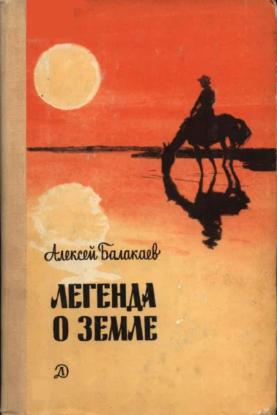 Балакаев Алексей Гучинович Легенда о земле повесть