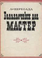 Балалаечных дел мастер