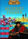Баландин Р К 100 великих гениев