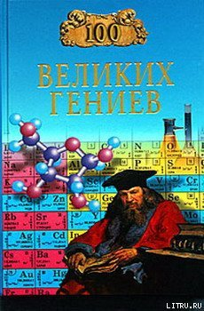 Баландин Р К 100 великих гениев