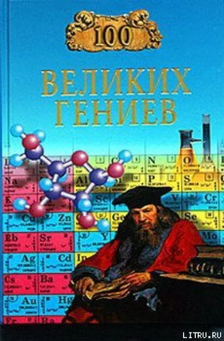 Баландин Р К 100 великих гениев