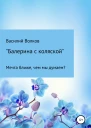 Балерина с коляской