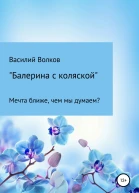 Балерина с коляской