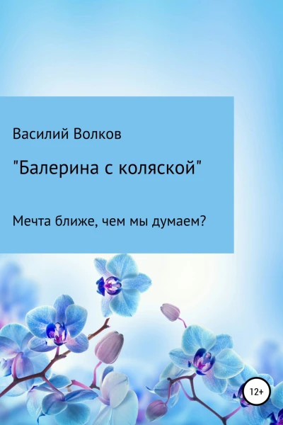 Балерина с коляской