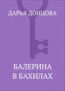 Балерина в бахилах